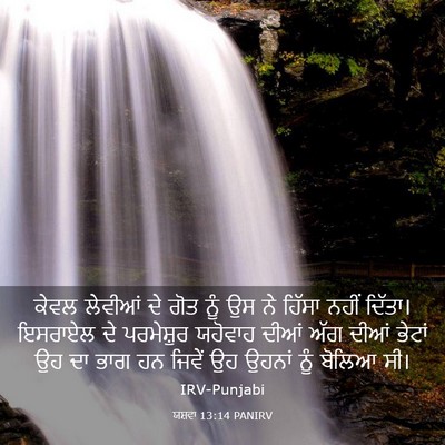 Picture 03 - ਯਸ਼ਵਾ 13:14 PANIRV - ਕੇਵਲ ਲੇਵੀਆਂ ਦੇ ਗੋਤ - Bible Verse Picture