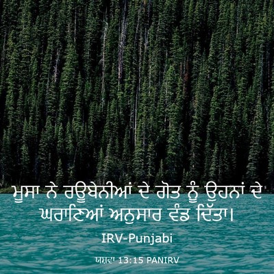 Picture 03 - ਯਸ਼ਵਾ 13:15 PANIRV - ਮੂਸਾ ਨੇ ਰਊਬੇਨੀਆਂ - Bible Verse Picture