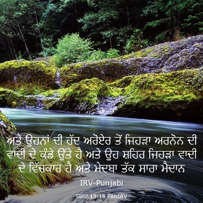 Picture 03 - ਯਸ਼ਵਾ 13:16 PANIRV - ਅਤੇ ਉਹਨਾਂ ਦੀ ਹੱਦ - Bible Verse Picture