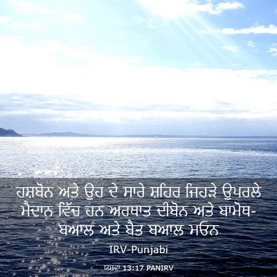 Picture 03 - ਯਸ਼ਵਾ 13:17 PANIRV - ਹਸ਼ਬੋਨ ਅਤੇ ਉਹ ਦੇ - Bible Verse Picture