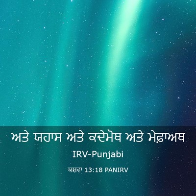 Picture 03 - ਯਸ਼ਵਾ 13:18 PANIRV - ਅਤੇ ਯਹਾਸ ਅਤੇ - Bible Verse Picture