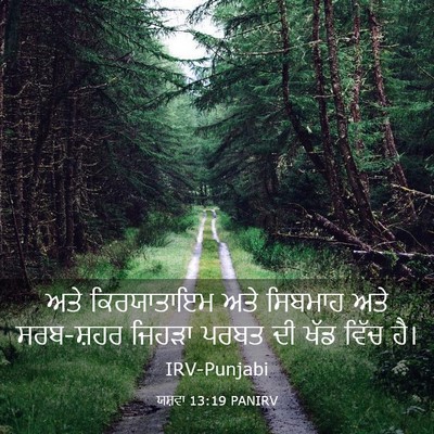 Picture 03 - ਯਸ਼ਵਾ 13:19 PANIRV - ਅਤੇ ਕਿਰਯਾਤਾਇਮ ਅਤੇ - Bible Verse Picture
