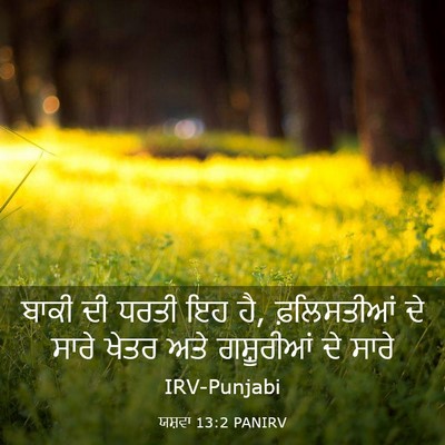 Picture 03 - ਯਸ਼ਵਾ 13:2 PANIRV - ਬਾਕੀ ਦੀ ਧਰਤੀ ਇਹ ਹੈ, - Bible Verse Picture