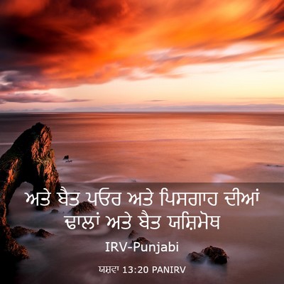 Picture 03 - ਯਸ਼ਵਾ 13:20 PANIRV - ਅਤੇ ਬੈਤ ਪਓਰ ਅਤੇ - Bible Verse Picture