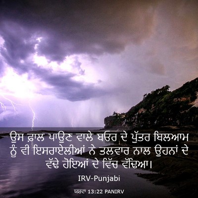 Picture 03 - ਯਸ਼ਵਾ 13:22 PANIRV - ਉਸ ਫ਼ਾਲ ਪਾਉਣ ਵਾਲੇ - Bible Verse Picture