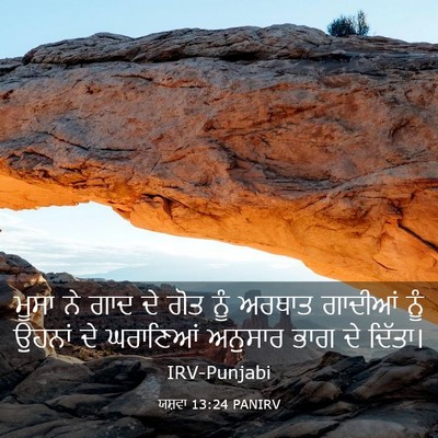 Picture 03 - ਯਸ਼ਵਾ 13:24 PANIRV - ਮੂਸਾ ਨੇ ਗਾਦ ਦੇ ਗੋਤ - Bible Verse Picture