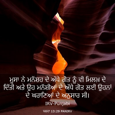 Picture 03 - ਯਸ਼ਵਾ 13:29 PANIRV - ਮੂਸਾ ਨੇ ਮਨੱਸ਼ਹ ਦੇ - Bible Verse Picture