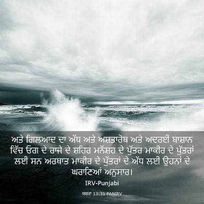 Picture 03 - ਯਸ਼ਵਾ 13:31 PANIRV - ਅਤੇ ਗਿਲਆਦ ਦਾ ਅੱਧ - Bible Verse Picture
