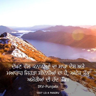 Picture 03 - ਯਸ਼ਵਾ 13:4 PANIRV - ਦੱਖਣ ਵੱਲ ਕਨਾਨੀਆਂ - Bible Verse Picture