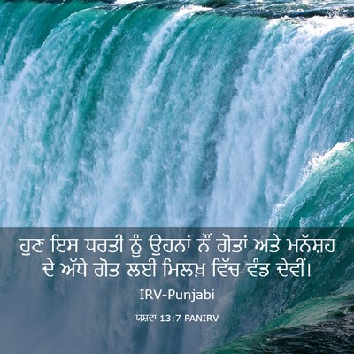 Picture 03 - ਯਸ਼ਵਾ 13:7 PANIRV - ਹੁਣ ਇਸ ਧਰਤੀ ਨੂੰ - Bible Verse Picture