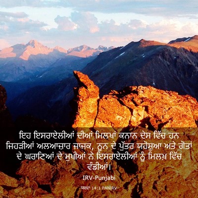 Picture 03 - ਯਸ਼ਵਾ 14:1 PANIRV - ਇਹ ਇਸਰਾਏਲੀਆਂ ਦੀਆਂ - Bible Verse Picture