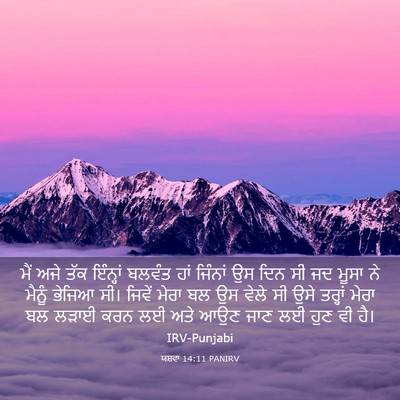 Picture 03 - ਯਸ਼ਵਾ 14:11 PANIRV - ਮੈਂ ਅਜੇ ਤੱਕ - Bible Verse Picture