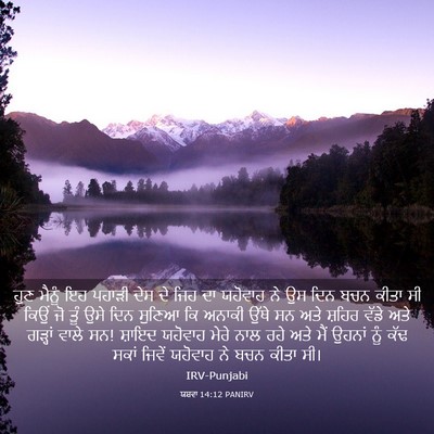 Picture 03 - ਯਸ਼ਵਾ 14:12 PANIRV - ਹੁਣ ਮੈਨੂੰ ਇਹ ਪਹਾੜੀ - Bible Verse Picture