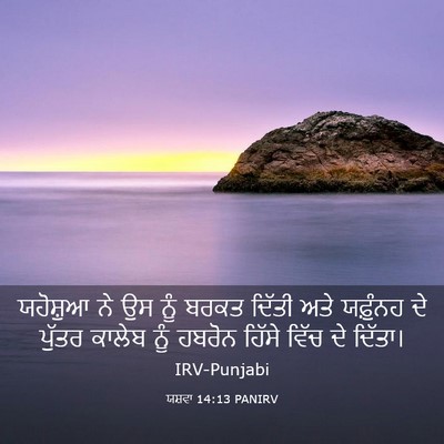 Picture 03 - ਯਸ਼ਵਾ 14:13 PANIRV - ਯਹੋਸ਼ੁਆ ਨੇ ਉਸ ਨੂੰ - Bible Verse Picture