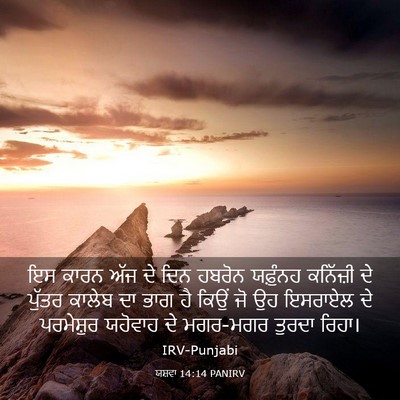 Picture 03 - ਯਸ਼ਵਾ 14:14 PANIRV - ਇਸ ਕਾਰਨ ਅੱਜ ਦੇ ਦਿਨ - Bible Verse Picture