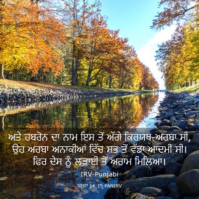 Picture 03 - ਯਸ਼ਵਾ 14:15 PANIRV - ਅਤੇ ਹਬਰੋਨ ਦਾ ਨਾਮ ਇਸ - Bible Verse Picture