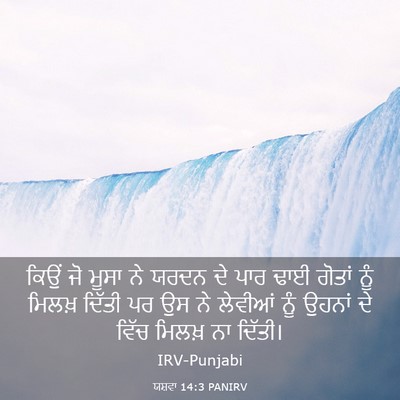 Picture 03 - ਯਸ਼ਵਾ 14:3 PANIRV - ਕਿਉਂ ਜੋ ਮੂਸਾ ਨੇ - Bible Verse Picture