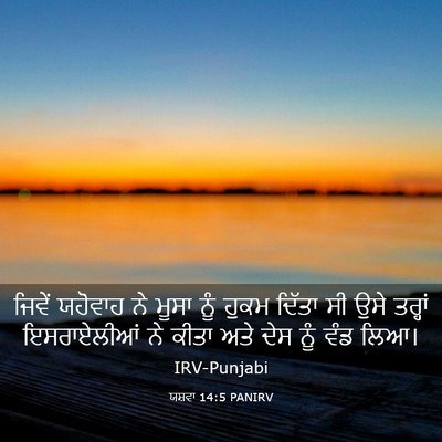 Picture 03 - ਯਸ਼ਵਾ 14:5 PANIRV - ਜਿਵੇਂ ਯਹੋਵਾਹ ਨੇ - Bible Verse Picture