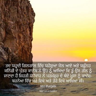 Picture 03 - ਯਸ਼ਵਾ 14:6 PANIRV - ਤਦ ਯਹੂਦੀ ਗਿਲਗਾਲ - Bible Verse Picture