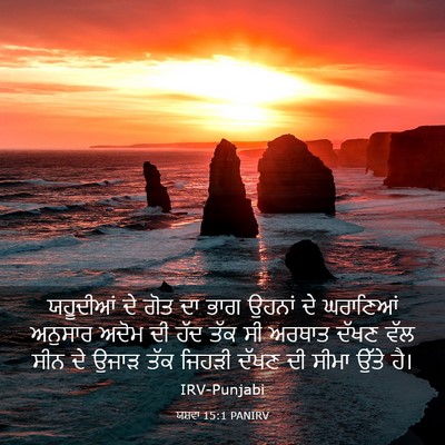 Picture 03 - ਯਸ਼ਵਾ 15:1 PANIRV - ਯਹੂਦੀਆਂ ਦੇ ਗੋਤ ਦਾ - Bible Verse Picture