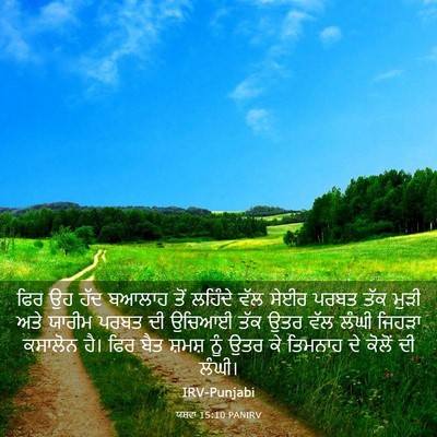 Picture 03 - ਯਸ਼ਵਾ 15:10 PANIRV - ਫਿਰ ਉਹ ਹੱਦ ਬਆਲਾਹ - Bible Verse Picture
