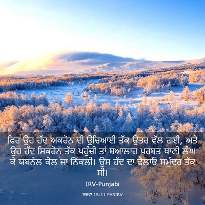 Picture 03 - ਯਸ਼ਵਾ 15:11 PANIRV - ਫਿਰ ਉਹ ਹੱਦ ਅਕਰੋਨ ਦੀ - Bible Verse Picture