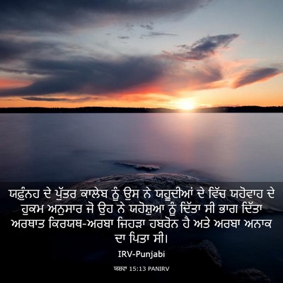 Picture 03 - ਯਸ਼ਵਾ 15:13 PANIRV - ਯਫ਼ੁੰਨਹ ਦੇ ਪੁੱਤਰ - Bible Verse Picture