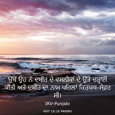 Picture 03 - ਯਸ਼ਵਾ 15:15 PANIRV - ਉੱਥੋਂ ਉਹ ਨੇ ਦਬੀਰ ਦੇ - Bible Verse Picture
