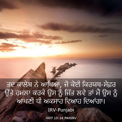 Picture 03 - ਯਸ਼ਵਾ 15:16 PANIRV - ਤਦ ਕਾਲੇਬ ਨੇ ਆਖਿਆ, - Bible Verse Picture