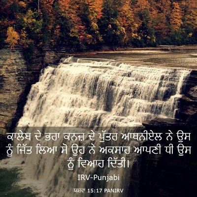 Picture 03 - ਯਸ਼ਵਾ 15:17 PANIRV - ਕਾਲੇਬ ਦੇ ਭਰਾ ਕਨਜ਼ - Bible Verse Picture