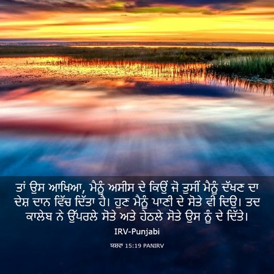 Picture 03 - ਯਸ਼ਵਾ 15:19 PANIRV - ਤਾਂ ਉਸ ਆਖਿਆ, ਮੈਨੂੰ - Bible Verse Picture
