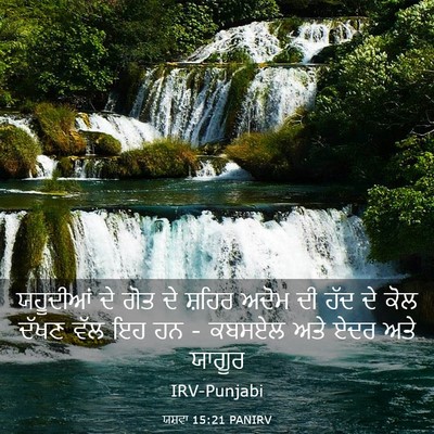 Picture 03 - ਯਸ਼ਵਾ 15:21 PANIRV - ਯਹੂਦੀਆਂ ਦੇ ਗੋਤ ਦੇ - Bible Verse Picture