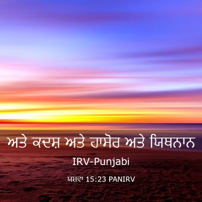 Picture 03 - ਯਸ਼ਵਾ 15:23 PANIRV - ਅਤੇ ਕਦਸ਼ ਅਤੇ ਹਾਸੋਰ - Bible Verse Picture