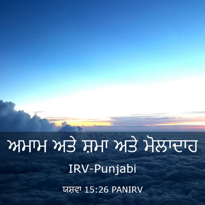 Picture 03 - ਯਸ਼ਵਾ 15:26 PANIRV - ਅਮਾਮ ਅਤੇ ਸ਼ਮਾ ਅਤੇ - Bible Verse Picture