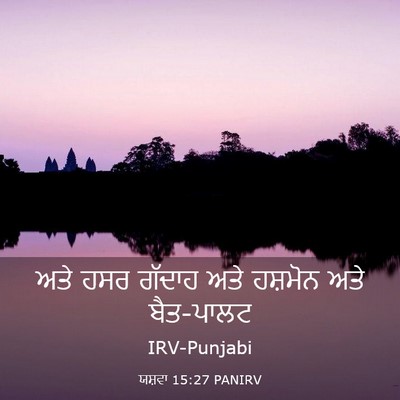 Picture 03 - ਯਸ਼ਵਾ 15:27 PANIRV - ਅਤੇ ਹਸਰ ਗੱਦਾਹ ਅਤੇ - Bible Verse Picture