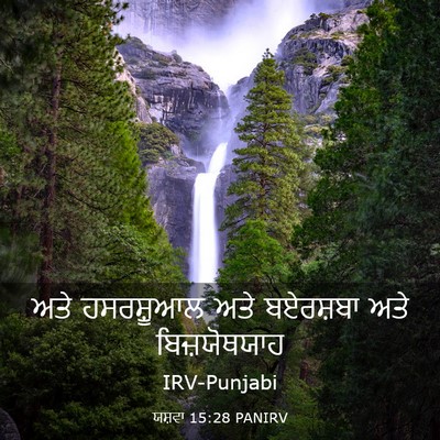 Picture 03 - ਯਸ਼ਵਾ 15:28 PANIRV - ਅਤੇ ਹਸਰਸ਼ੂਆਲ ਅਤੇ - Bible Verse Picture