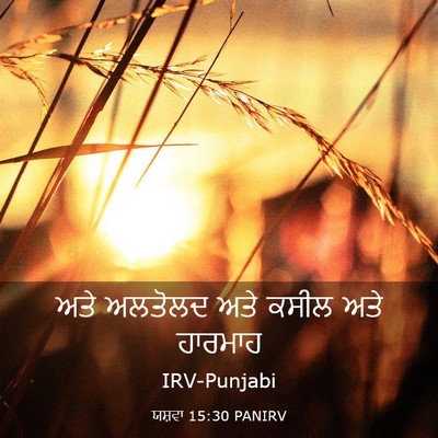 Picture 03 - ਯਸ਼ਵਾ 15:30 PANIRV - ਅਤੇ ਅਲਤੋਲਦ ਅਤੇ - Bible Verse Picture