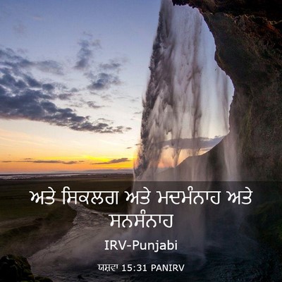 Picture 03 - ਯਸ਼ਵਾ 15:31 PANIRV - ਅਤੇ ਸਿਕਲਗ ਅਤੇ - Bible Verse Picture