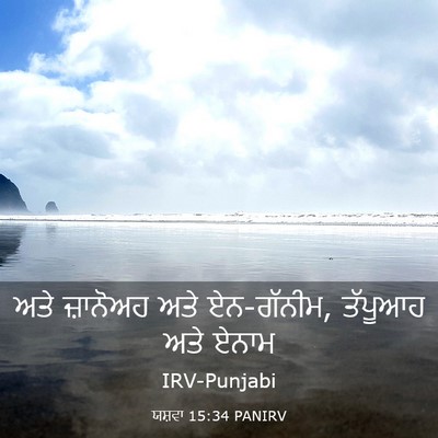 Picture 03 - ਯਸ਼ਵਾ 15:34 PANIRV - ਅਤੇ ਜ਼ਾਨੋਅਹ ਅਤੇ - Bible Verse Picture