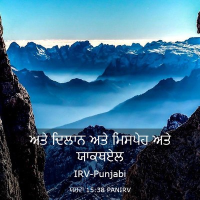 Picture 03 - ਯਸ਼ਵਾ 15:38 PANIRV - ਅਤੇ ਦਿਲਾਨ ਅਤੇ - Bible Verse Picture