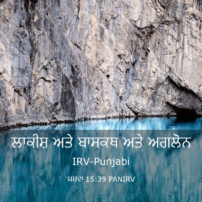 Picture 03 - ਯਸ਼ਵਾ 15:39 PANIRV - ਲਾਕੀਸ਼ ਅਤੇ ਬਾਸਕਥ - Bible Verse Picture