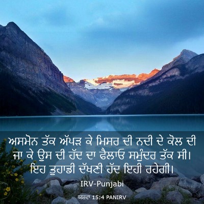 Picture 03 - ਯਸ਼ਵਾ 15:4 PANIRV - ਅਸਮੋਨ ਤੱਕ ਅੱਪੜ ਕੇ - Bible Verse Picture