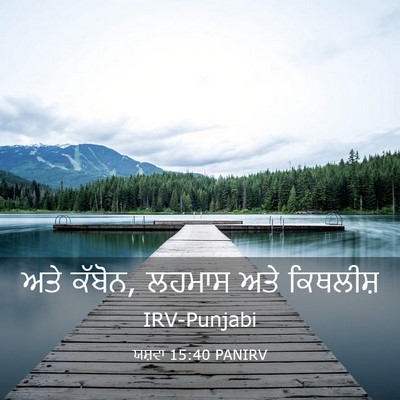 Picture 03 - ਯਸ਼ਵਾ 15:40 PANIRV - ਅਤੇ ਕੱਬੋਨ, ਲਹਮਾਸ - Bible Verse Picture