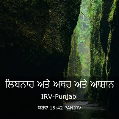 Picture 03 - ਯਸ਼ਵਾ 15:42 PANIRV - ਲਿਬਨਾਹ ਅਤੇ ਅਥਰ ਅਤੇ - Bible Verse Picture