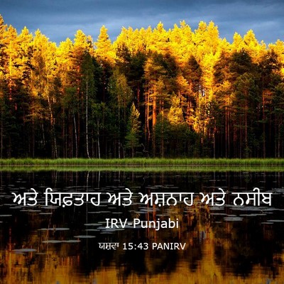 Picture 03 - ਯਸ਼ਵਾ 15:43 PANIRV - ਅਤੇ ਯਿਫ਼ਤਾਹ ਅਤੇ - Bible Verse Picture