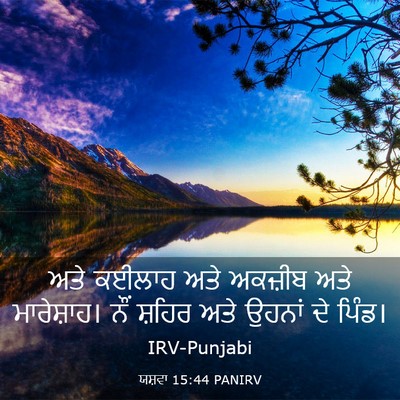Picture 03 - ਯਸ਼ਵਾ 15:44 PANIRV - ਅਤੇ ਕਈਲਾਹ ਅਤੇ - Bible Verse Picture
