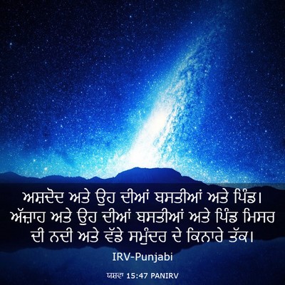 Picture 03 - ਯਸ਼ਵਾ 15:47 PANIRV - ਅਸ਼ਦੋਦ ਅਤੇ ਉਹ ਦੀਆਂ - Bible Verse Picture
