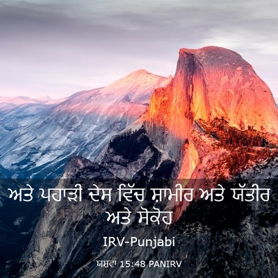 Picture 03 - ਯਸ਼ਵਾ 15:48 PANIRV - ਅਤੇ ਪਹਾੜੀ ਦੇਸ ਵਿੱਚ - Bible Verse Picture