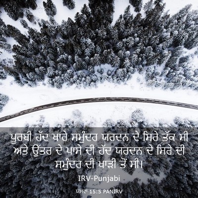 Picture 03 - ਯਸ਼ਵਾ 15:5 PANIRV - ਪੂਰਬੀ ਹੱਦ ਖਾਰੇ - Bible Verse Picture