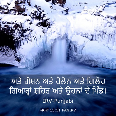 Picture 03 - ਯਸ਼ਵਾ 15:51 PANIRV - ਅਤੇ ਗੋਸ਼ਨ ਅਤੇ - Bible Verse Picture